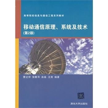高等院校信息與通信工程系列教材 移動(dòng)通信原理、系統(tǒng)與技術(shù)，以及網(wǎng)絡(luò)工程