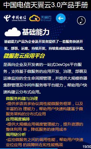 30頁(yè)看懂中國(guó)電信天翼云3.0 最全云業(yè)務(wù)介紹與軟件開發(fā)指南
