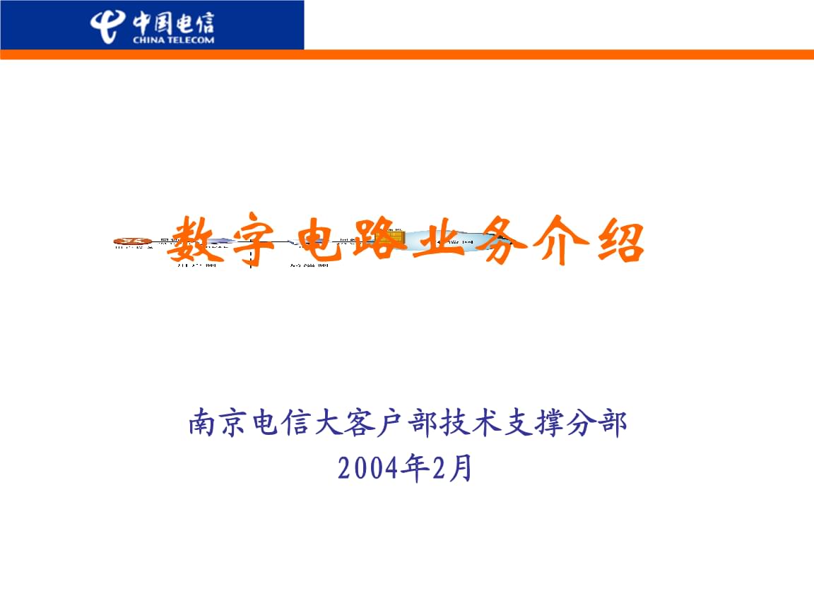 中國電信數(shù)字電路業(yè)務(wù)軟件開發(fā)指南